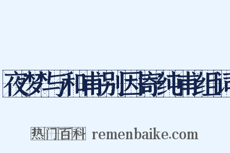 夜梦与和甫别因寄纯甫组词是什么意思的图片